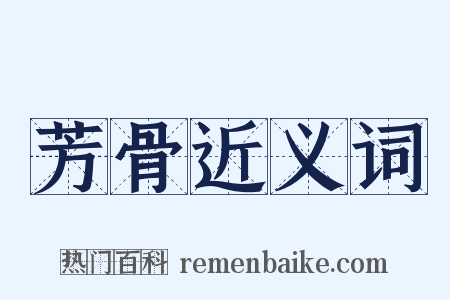 芳骨近义词是什么意思的图片